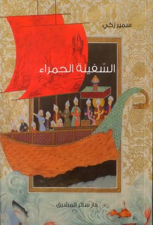 السفينة الحمراء للكاتب المصري سمير زكي